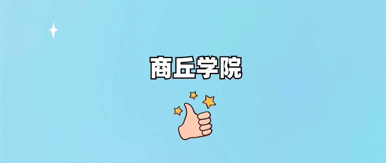 商丘学院属性速查：985还是211？附2024分数