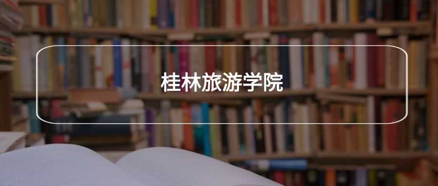 桂林旅游学院劝退真相：学生为何集体劝退？