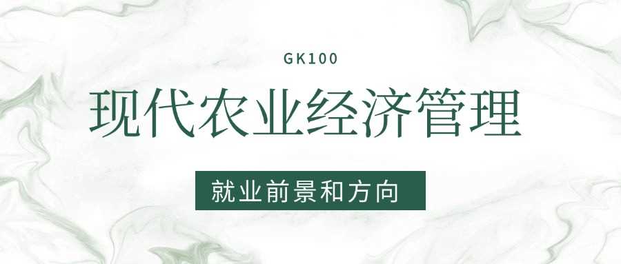 现代农业经济管理就业前景：2025年还值得报吗？