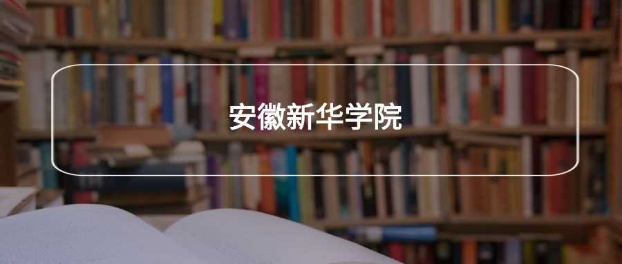 安徽新华学院劝退声浪：民办二本报考前必看
