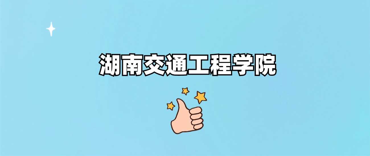 湖南交通工程学院2024各省最低分汇总：录取线速查