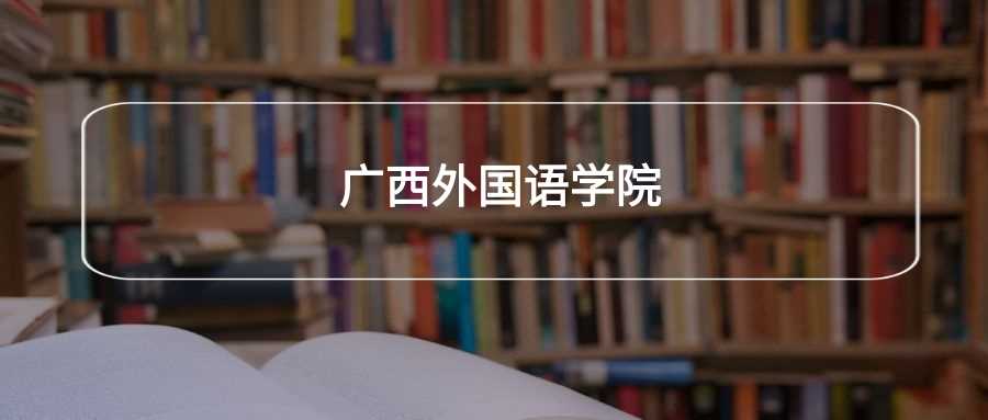 广西外国语学院劝退帖：学生真实体验与报考避雷