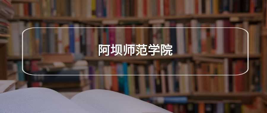 阿坝师范劝退帖：学生真实体验与避雷指南