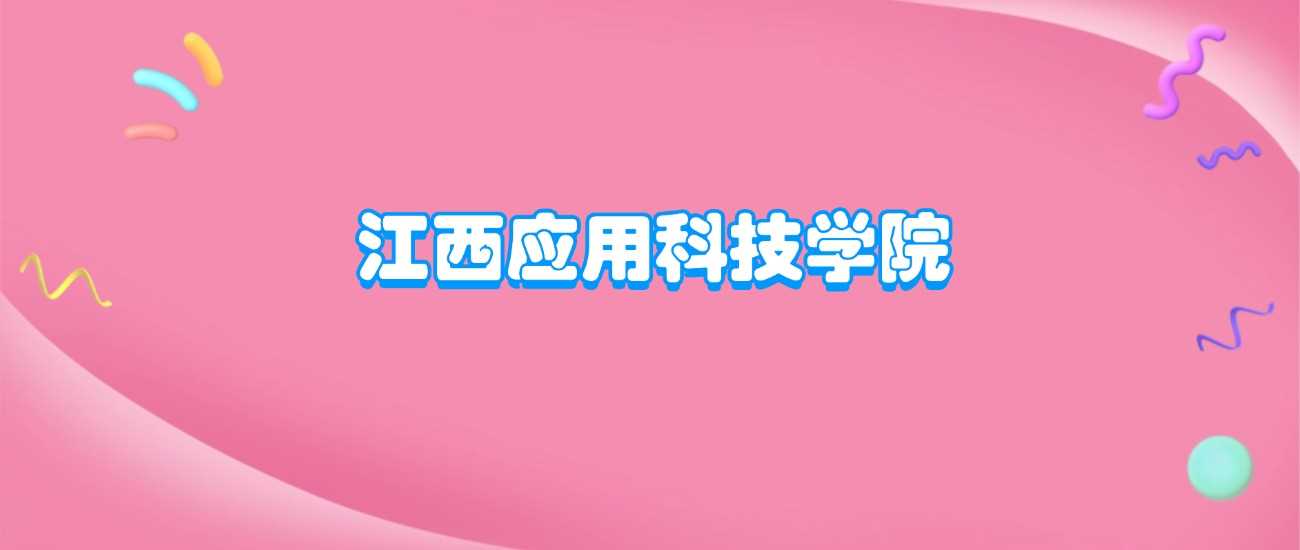 江西应科院校档次：办学水平、排名与报考价值