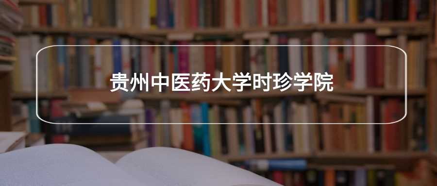 贵州中医药大学时珍学院劝退帖：报考前必读