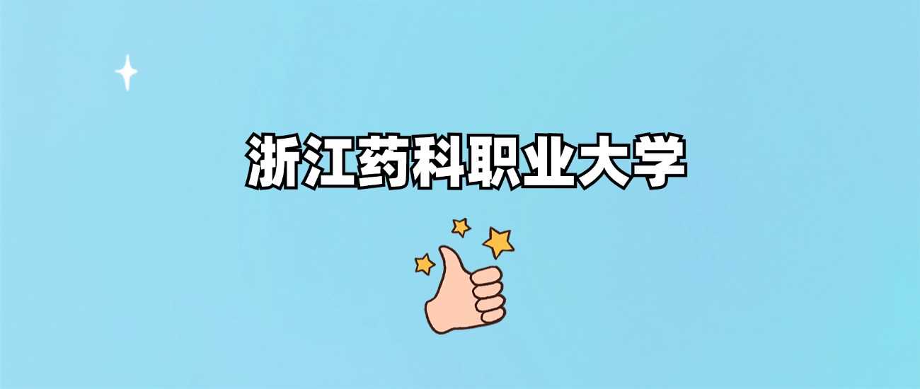 浙江药科职大到底是几本？办学层级与热门专业全解