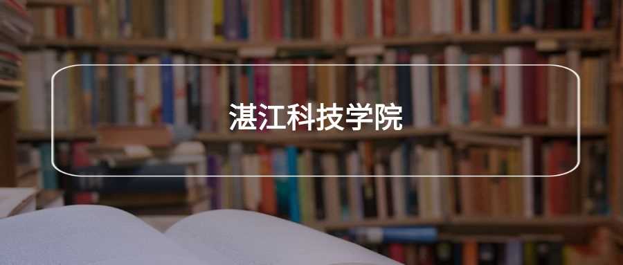 湛江科技学院劝退声浪：报考前必须知道的真相