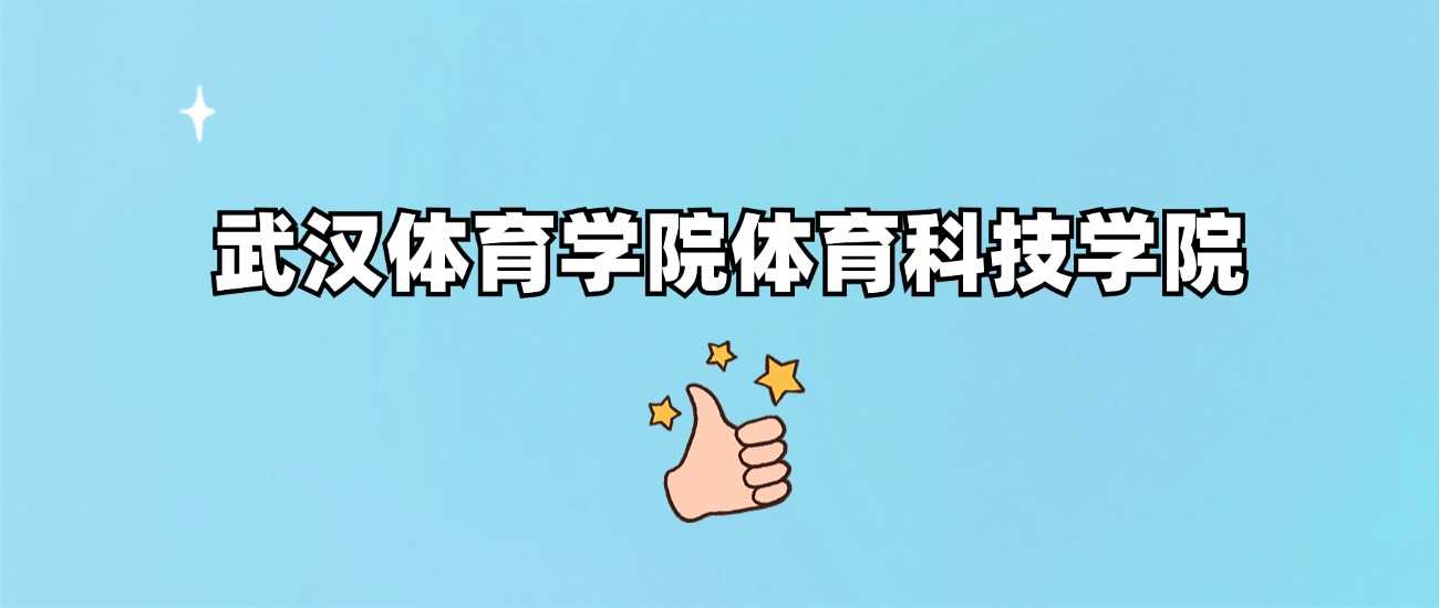 武汉体院体育科技学院身份解读：录取线与办学层次
