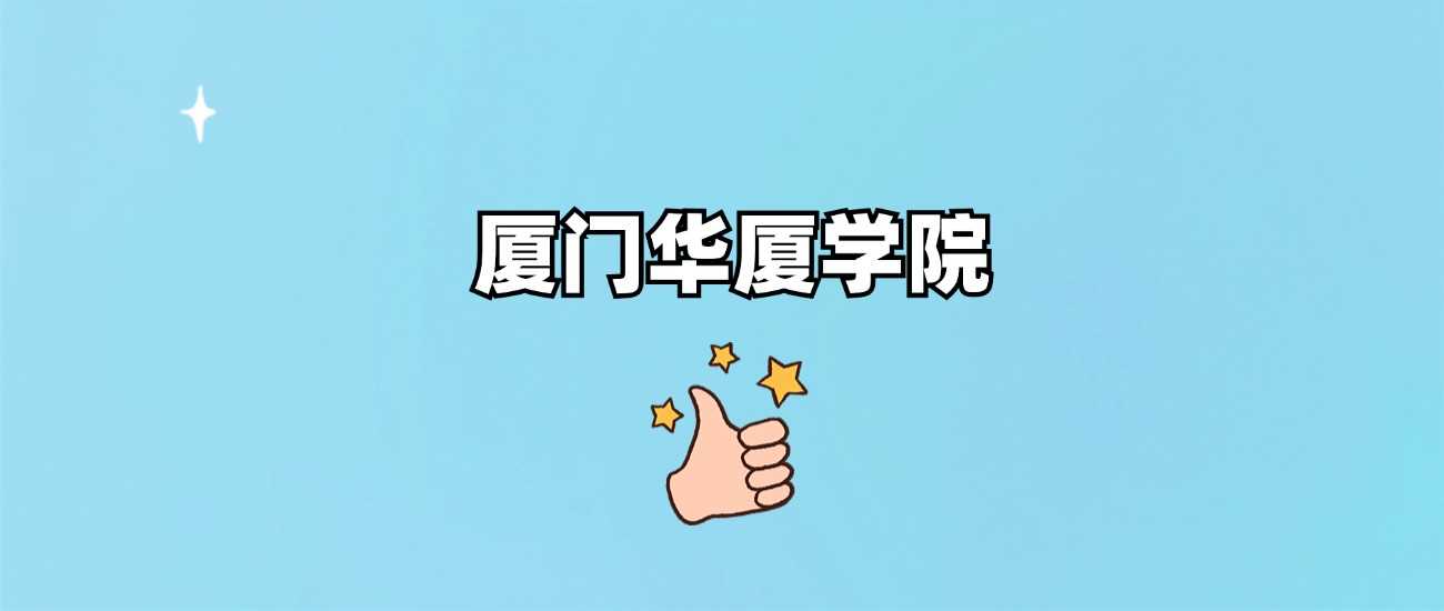 厦门华厦学院身份解读：民办本科还是全日制？