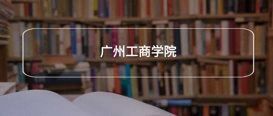 广州工商学院为何被劝退？真实就读体验与报考警示