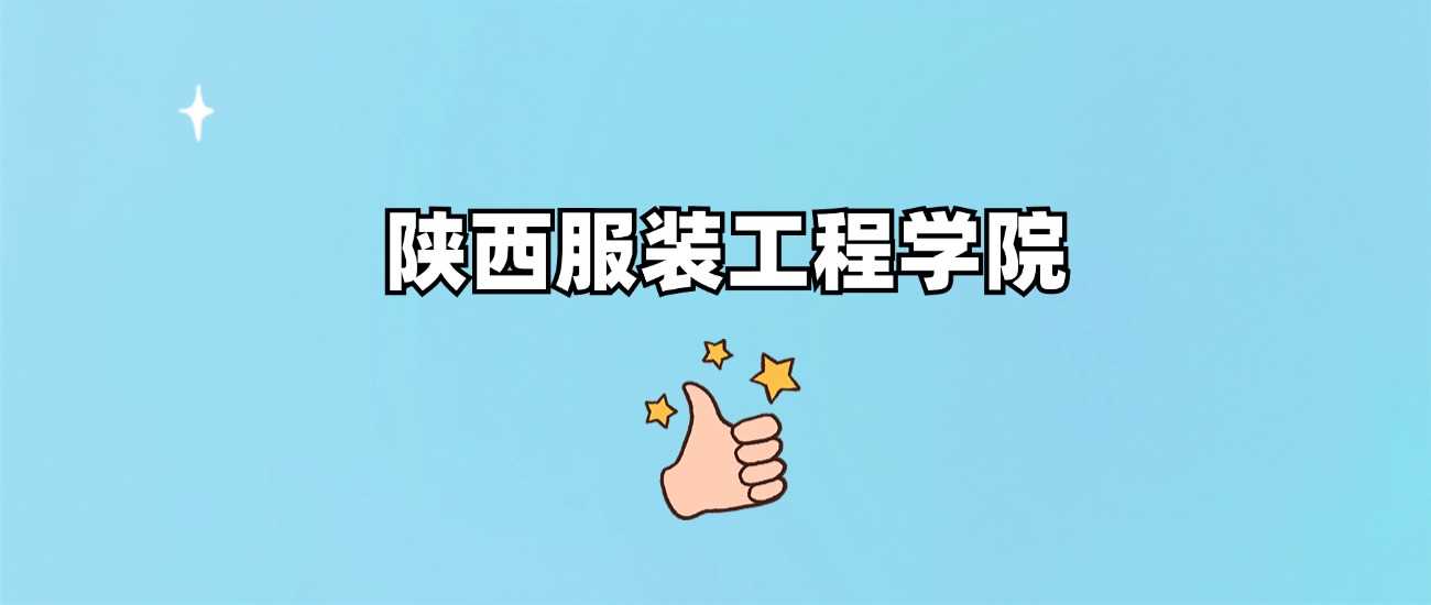 陕服工学院是几本？办学层级及热门专业分数线解析