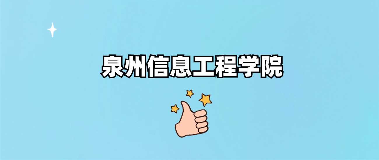 泉州信息工程学院身份核验：民办正规本科非野鸡