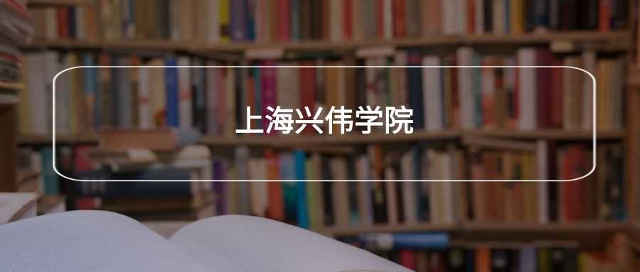 上海兴伟学院劝退帖：学生真实体验与报考避雷