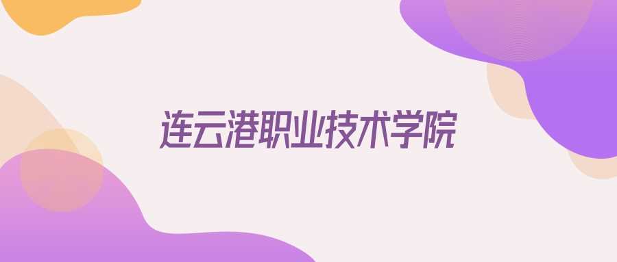 2025连云港职院山东招生代码及专业代码速查