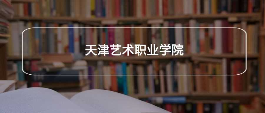 天津艺术职院劝退帖：口碑与风险