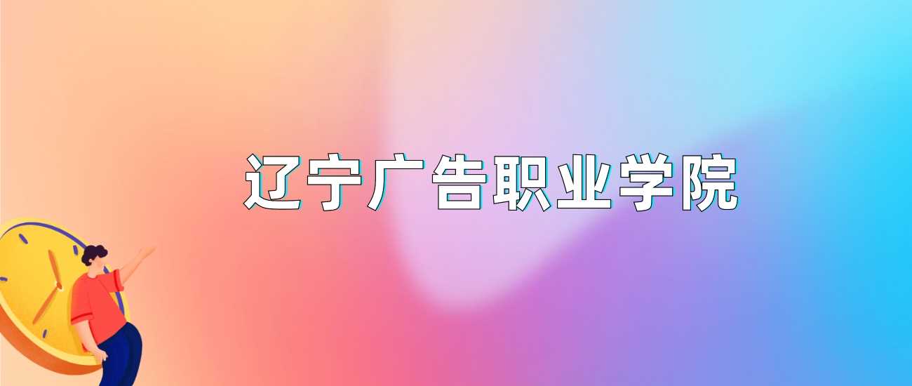 辽宁广告职院2024录取线：各省最低分与志愿风险提示