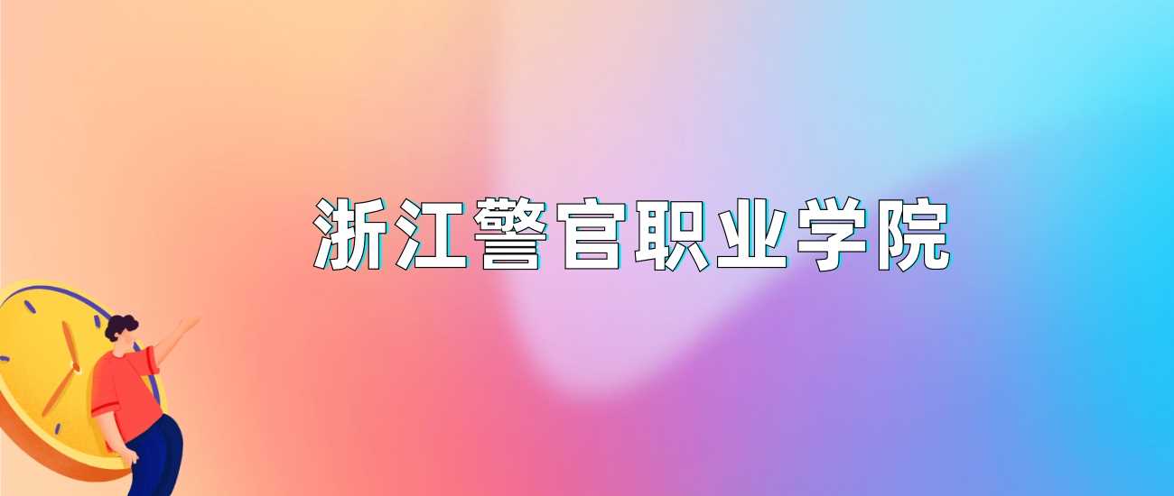 浙江警官职院2024录取线：277分即可报考
