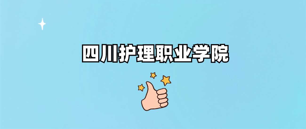 四川护理职院2024各省录取最低分汇总
