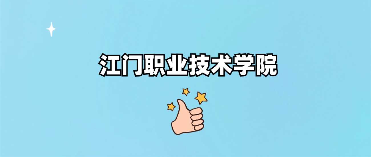 江门职院2024各省录取线：最低分、位次与志愿技巧