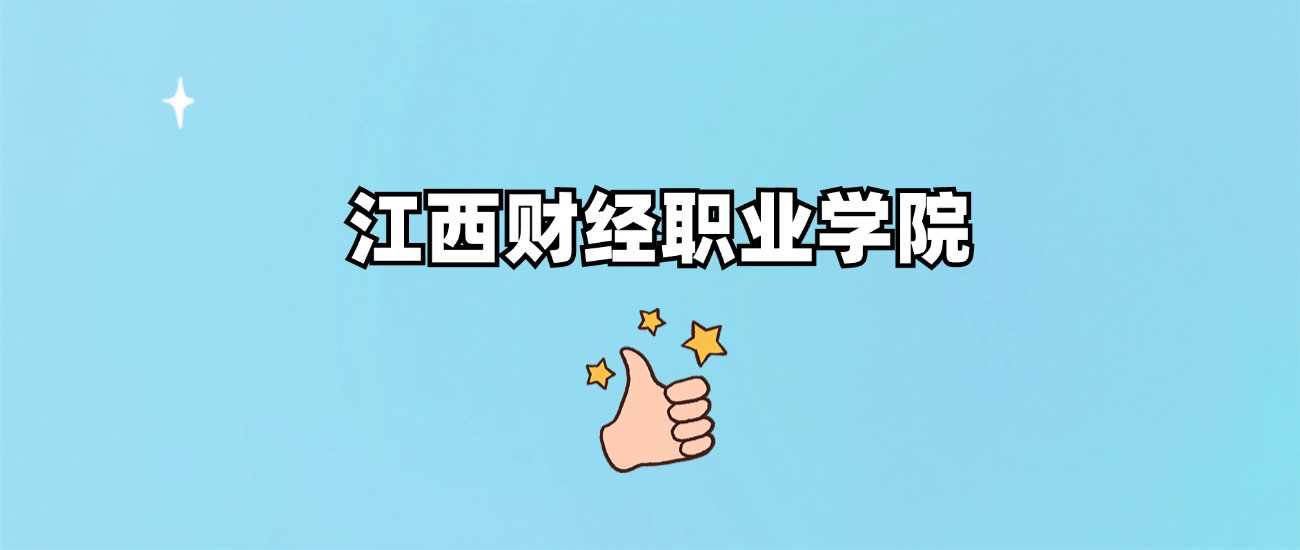 江西财经职院2024各省录取线：最低分及位次汇总