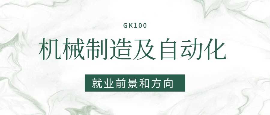机械制造及自动化2025就业：智能制造岗位与薪资前景