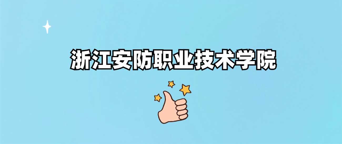 浙江安防职院身份核验：公办正规高职，非野鸡院校