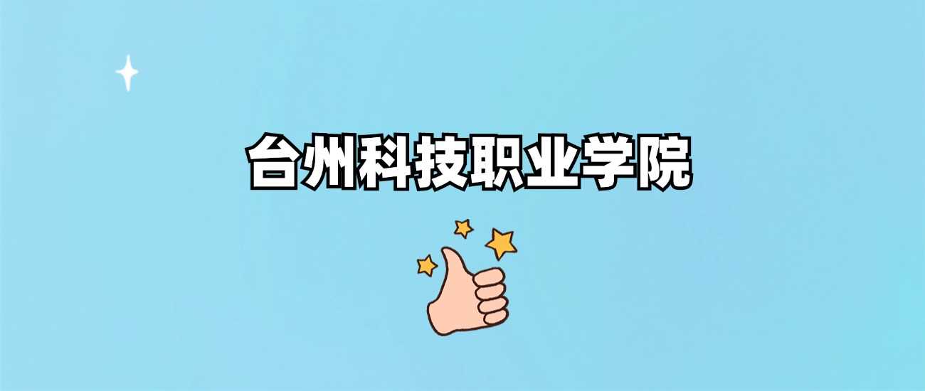 台科院2024各省最低分：录取线及位次汇总