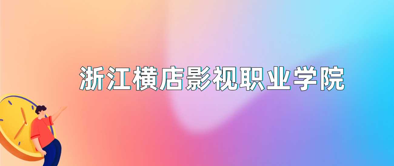 浙江横店影视职业学院2024录取线：最低分及热门专业解析