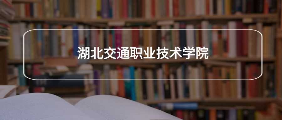 湖北交通职院劝退声浪：学生为何集体劝退？
