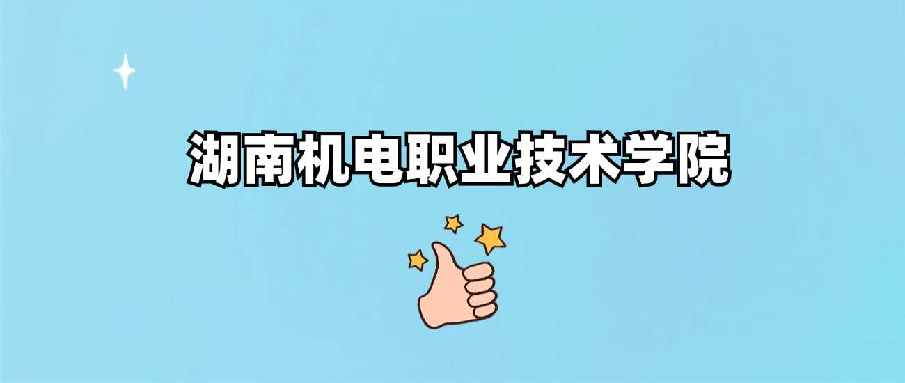 湖南机电职业技术学院资质核实：正规公办还是虚假院校？