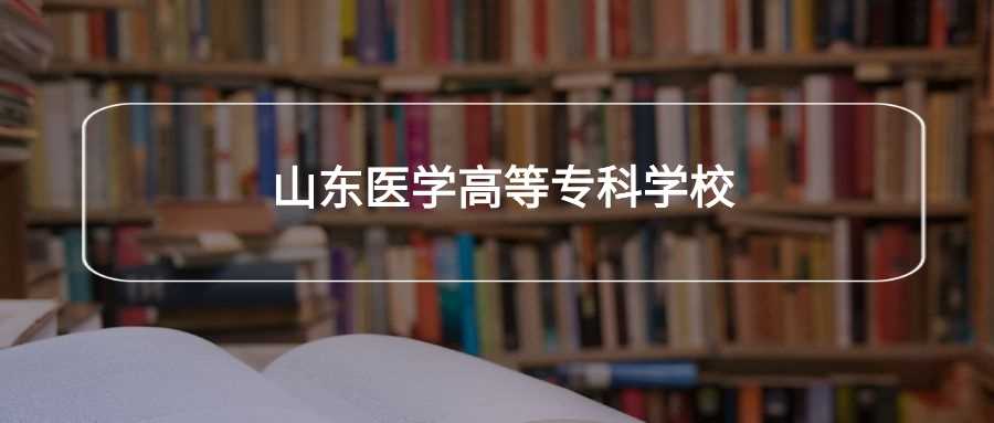 山东医专2024各专业录取分及最低位次排名全表