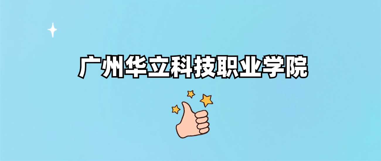 广州华立职院身份调查：正规民办还是虚假办学？