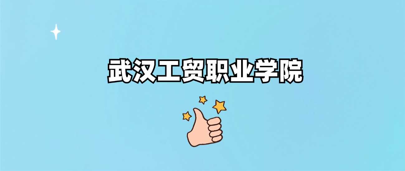 武汉工贸职院身份核实：正规民办还是虚假招生？