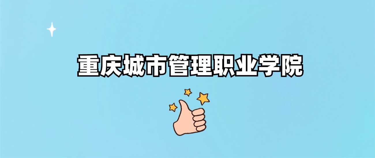 重庆城市管理职院2024各省最低分汇总：高职录取线