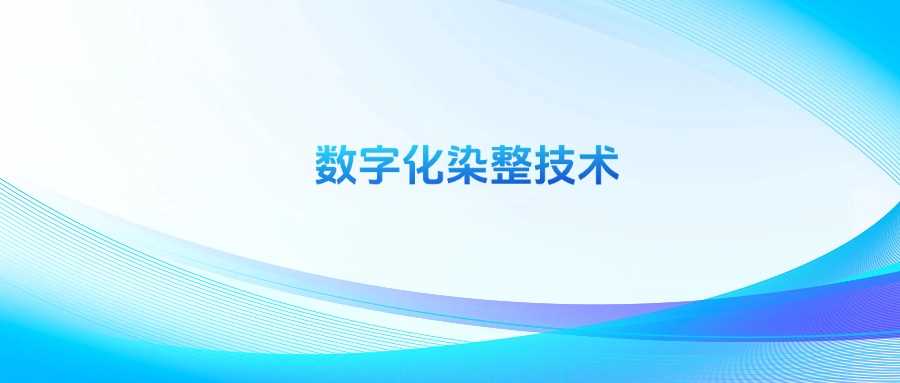 数字化染整技术专业慎选：就业面窄、薪资低？前景全面拆解