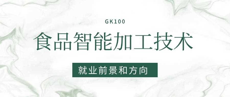 食品智能加工技术2025就业图鉴：岗位、薪资与行业趋势