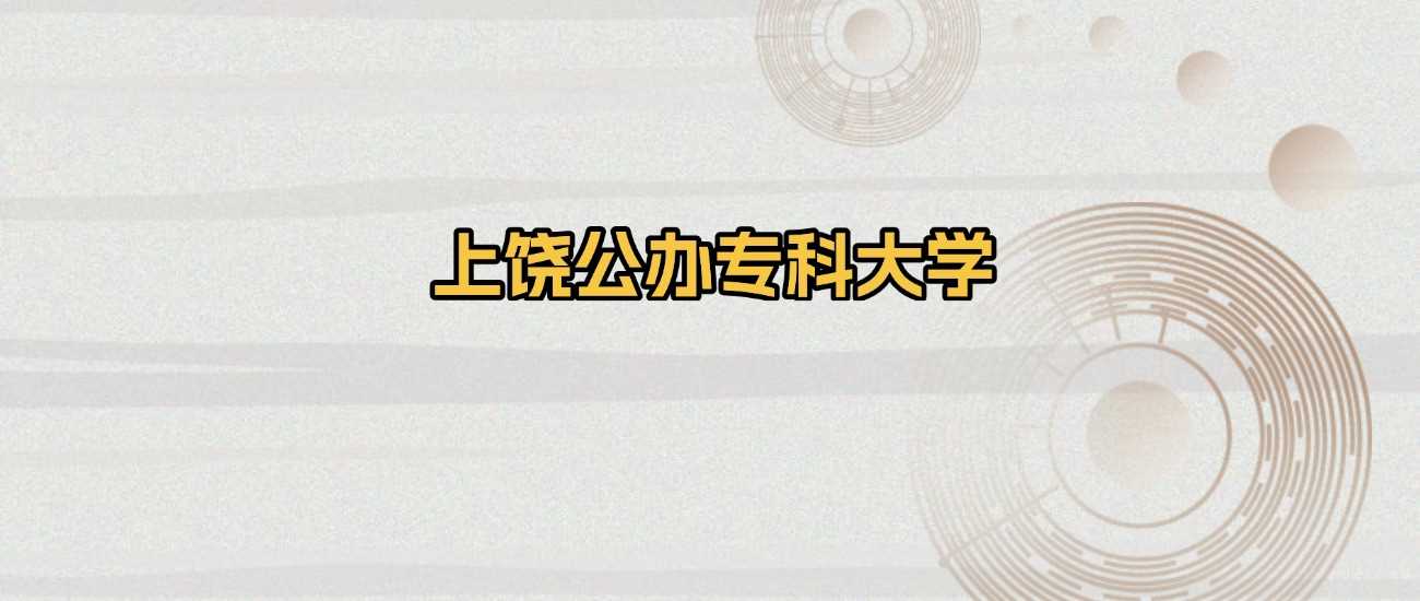 上饶公办高职全名单：2025最新版院校与分数线