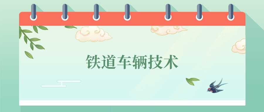 铁道车辆技术2025就业前景与院校排名