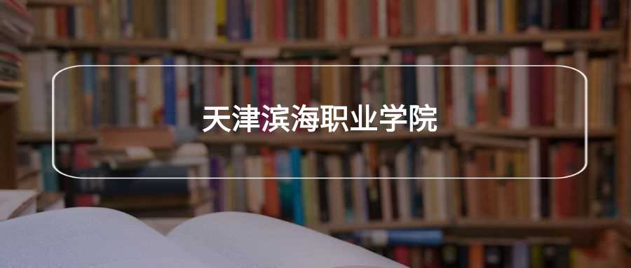 天津滨海职业学院2024录取线：各省最低分与志愿填报建议