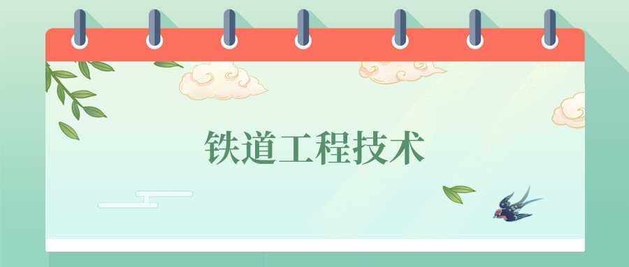 铁道工程技术前景：2024高校排行与就业指南