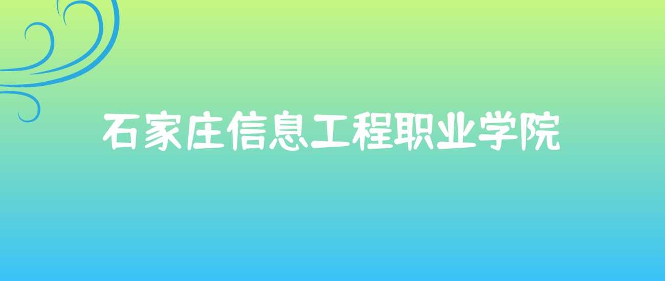 石家庄信工职院四大王牌专业：冷热对比与就业
