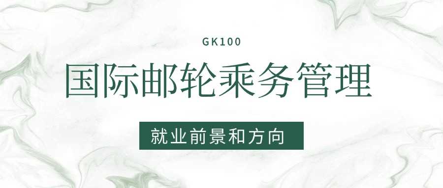 国际邮轮乘务2025就业方向与院校排名