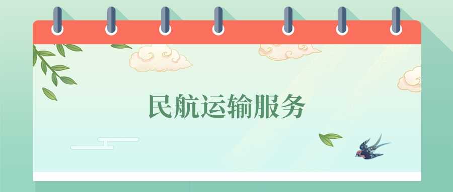 民航运输服务2025就业地图：三大方向最吃香