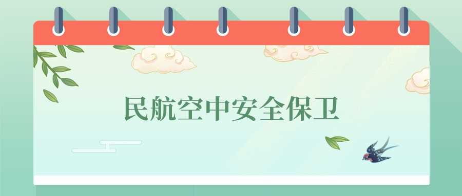 民航空中安全保卫专业：空中保镖职业真相与报考建议