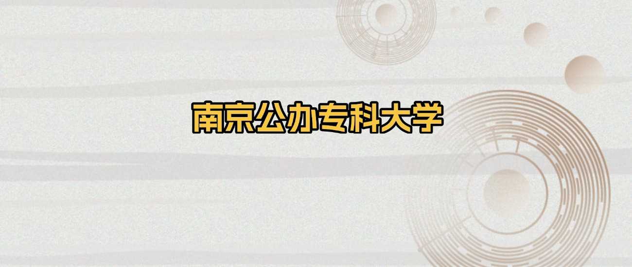 南京公办高职全名单：附2024最低录取分对照表