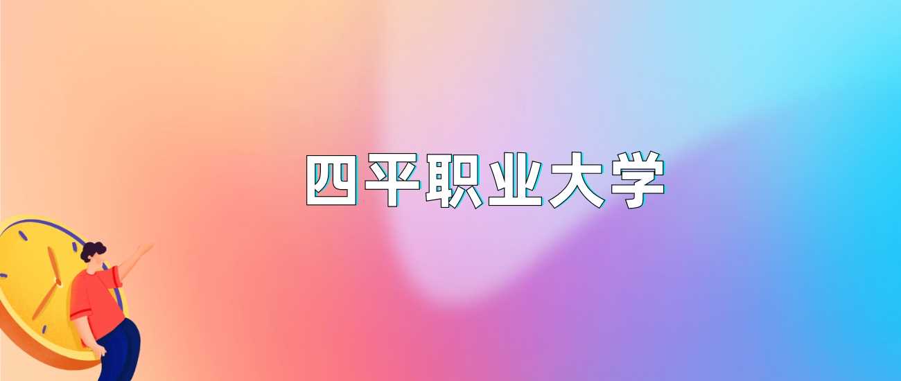 四平职大2024各省最低分：录取线及位次一目了然