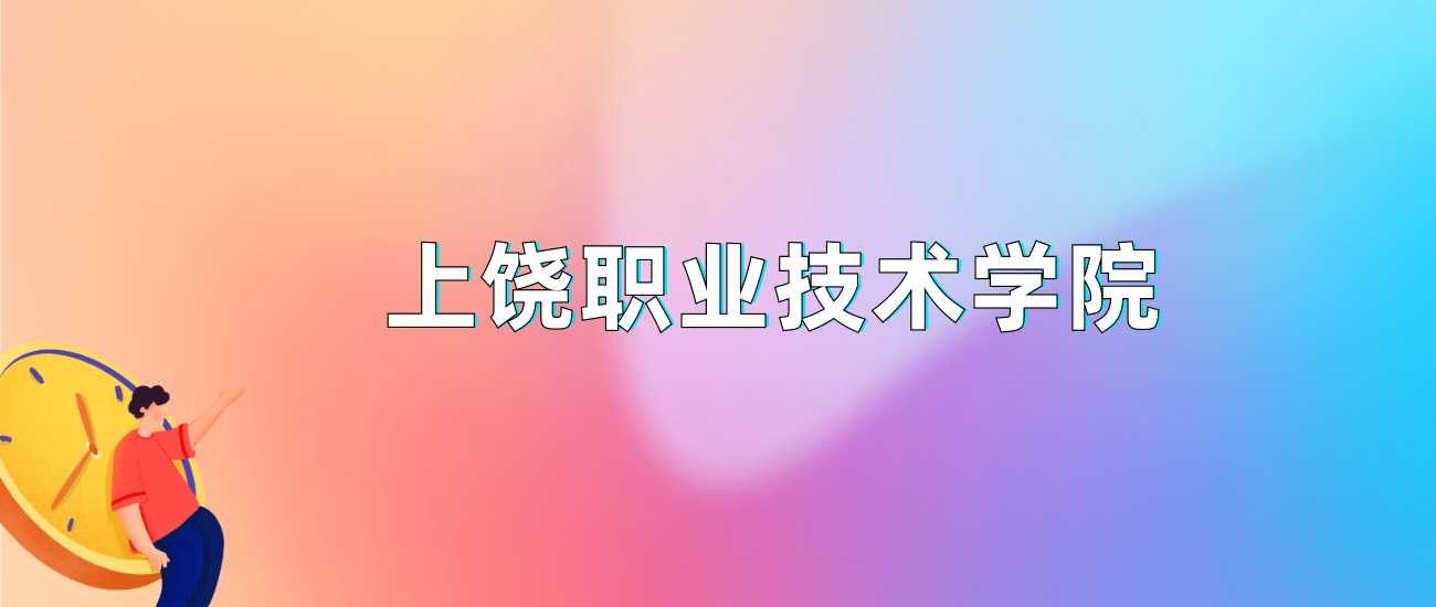 上饶职院2024各省最低分：录取线及位次参考