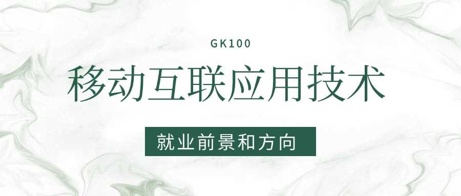 移动互联应用技术2025就业图鉴：岗位、薪资与求职难度