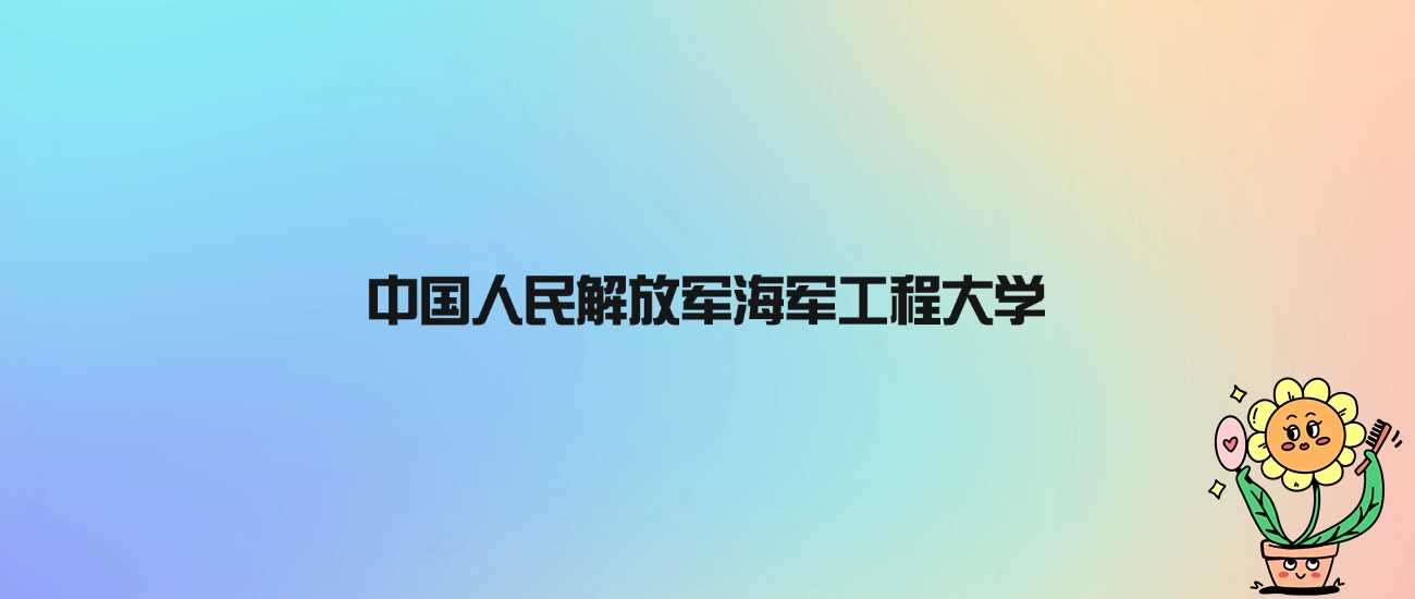 海军工程大学虽非985、211，却是国家重点建设的军校