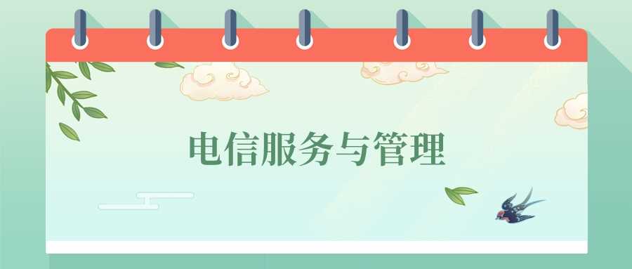 电信服务管理2025就业方向与院校排名